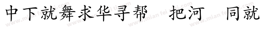 DFKaiShu W5 HKSCS U字体转换